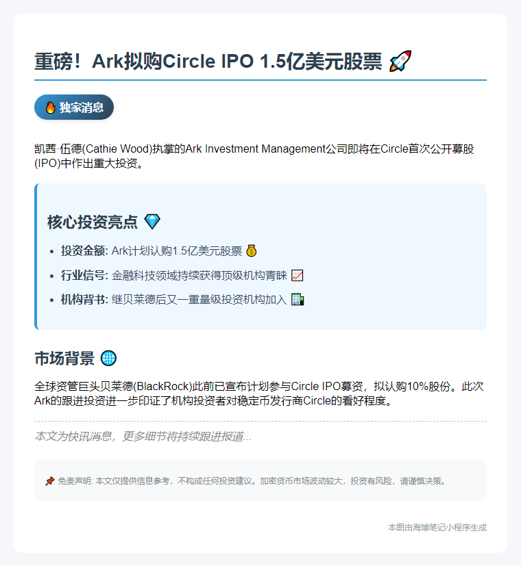 Ark拟购Circle IPO 1.5亿美元股票