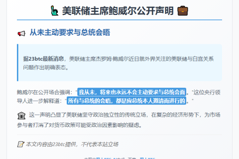 鲍威尔：从未也永不要求见总统