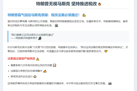 特朗普无视马斯克 坚持推进税改