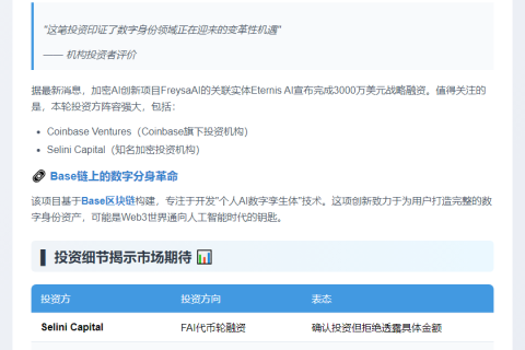 FreysaAI 获 Coinbase 等注资3000万美元