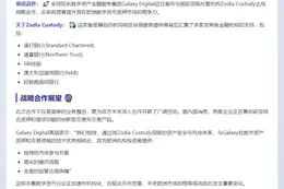 Galaxy Digital联Zodia拓展欧洲质押业务