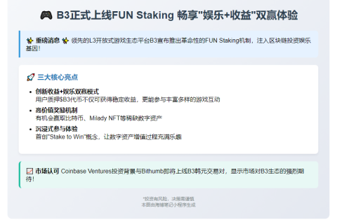 B3推出FUN质押，畅享“娱乐+收益”
