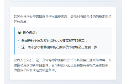 韩国央行行长支持韩元稳定币