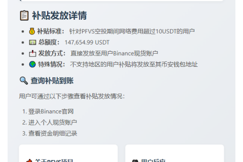 Binance补偿PFVS空投期间高额网络费用户