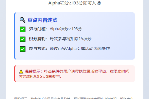币安RDOTGE需193 Alpha积分