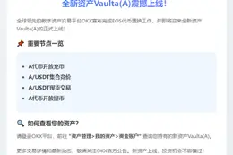 OKX完成EOS置换，上线Vaulta(A)