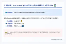 Abraxas向币安存入3.65万ETH