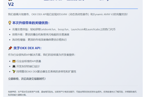 OKX DEX API 支持 DLMM 和 Dynamic AMM V2