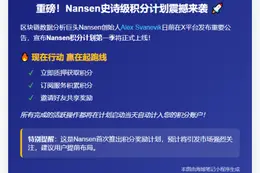 Nansen创始人：6月17日启动积分计划