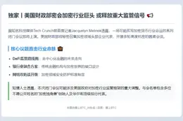 美财政部下周加密行业多场圆桌会议