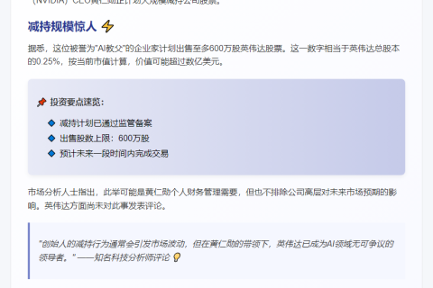 黄仁勋将抛售600万股股票