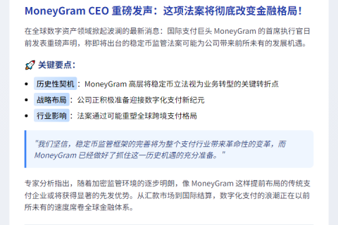 稳定币法案或推动MoneyGram业务大突破