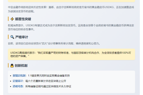 黄金稳定币USDKG或成吉尔吉斯斯坦法币