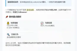 巨鲸转72万LINK至Binance