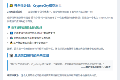 哈萨克斯坦试点加密货币支付