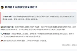 特朗普上诉要求暂停关税裁决
