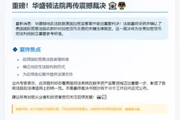 "美地区法院遵循贸易法院裁决"
