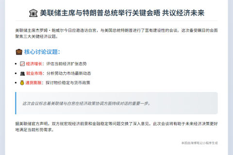 鲍威尔会晤特朗普谈经济
