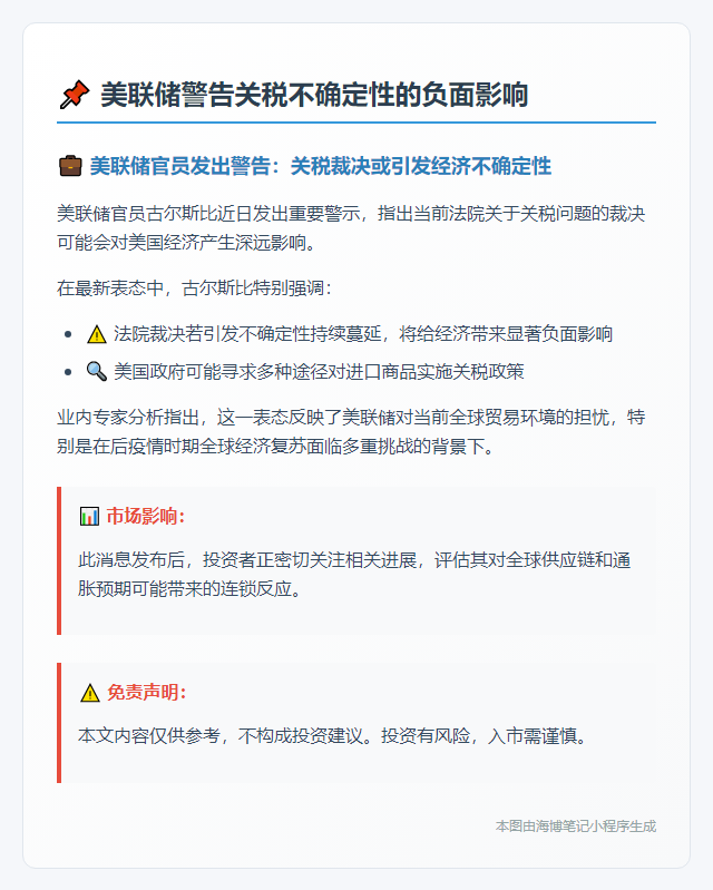 美联储警告关税不确定性的负面影响
