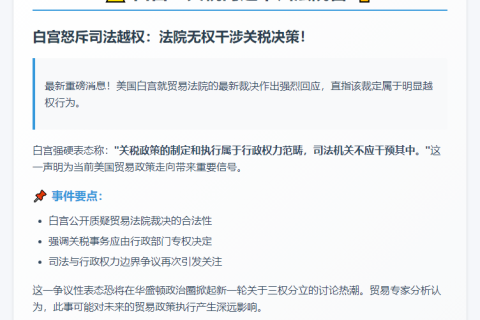 白宫：关税问题不归法院管