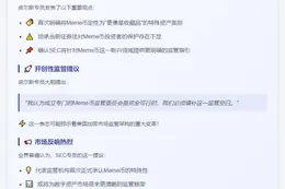 SEC委员提议监管Meme币委员会