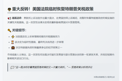 美法院恢复特朗普关税措施