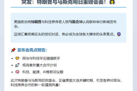 特朗普与马斯克明日发布会
