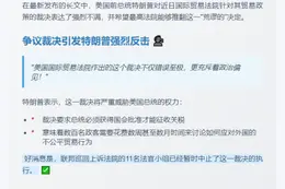 特朗普批国际贸易法院裁决不公 望最高法推翻
