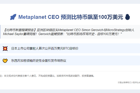 Metaplanet CEO预测比特币飙至100万美元