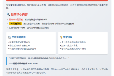 特朗普政府拟议15%关税，为期150天