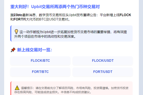 "Upbit上线FLOCK、FORT新交易对"