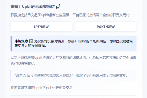 Upbit新增LPT、POKT韩元交易对