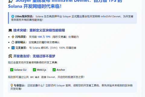 Solayer上线InfiniSVM测试网