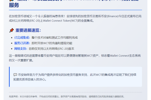 "币安集成WCT代币(ERC-20)"