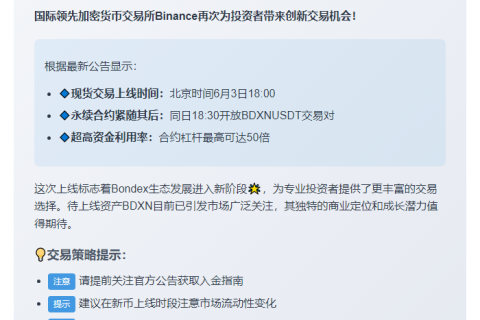 "Binance上线BDXN现货及合约交易"