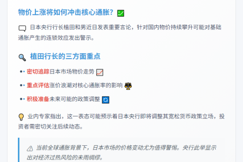 日央行行长关注物价上涨影响通胀