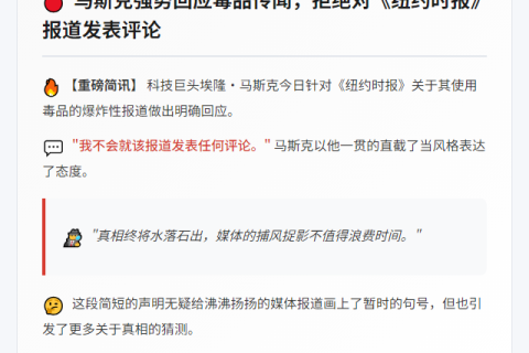 马斯克拒评吸毒报道