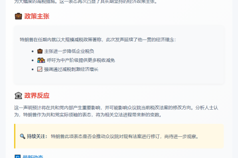 特朗普呼吁加大减税力度