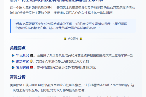 沃伦支持特朗普债务上限观点