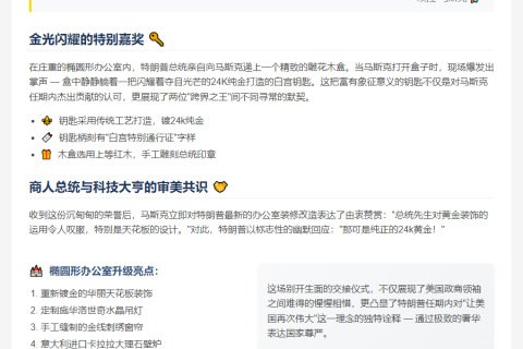 "特朗普赠金钥匙，马斯克赞其装修品味"