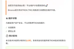 Binance明日15:00维护Tron钱包1小时