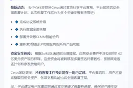 Cetus将在一周内全面恢复重启