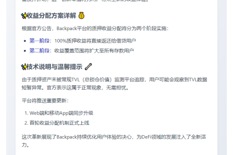 "Backpack推出SOL储备质押，收益返用户"