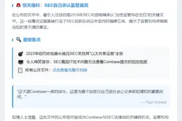 Coinbase曝光万页文件，揭秘SEC监管空白
