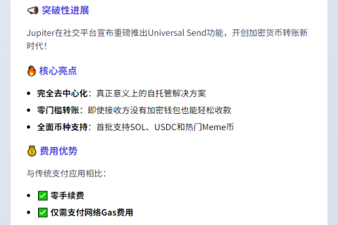 Jupiter推出SOL、USDC和Meme币发送功能