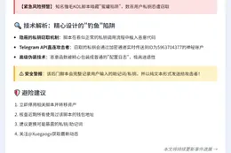 警惕！撸毛KOL脚本或藏后门