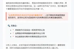 英官员：特朗普将宣布英美贸易协议大纲
