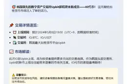 Upbit上线IO于BTC、USDT市场