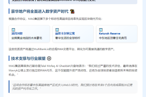 迪拜房企MAG与MultiBank签30亿代币化协议