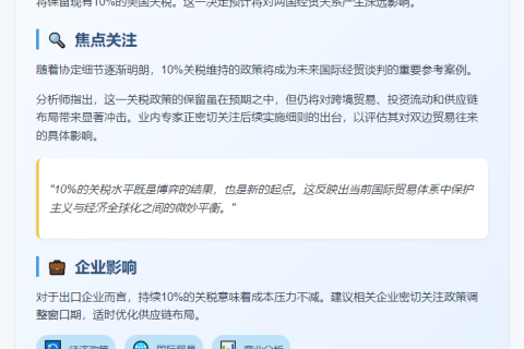 美英贸易协定保留10%关税